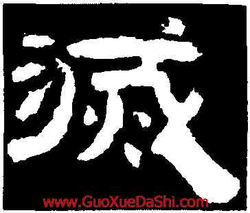 滅,李隆基,書法字典